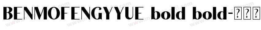 BENMOFENGYYUE bold bold字体转换